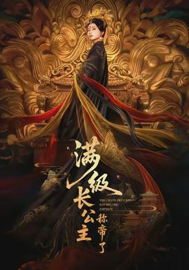 满级长公主称帝了(全集)