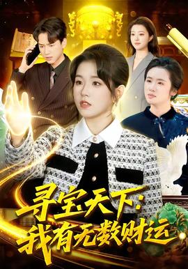 寻宝天下：我有无数财运(全集)