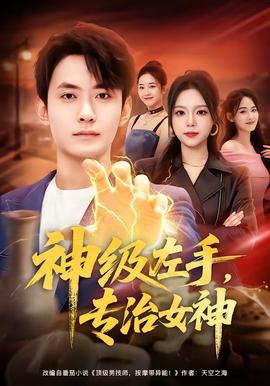 神级左手，专治女神(全集)