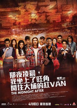 那夜凌晨，我坐上了旺角开往大埔的红VAN(全集)