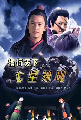 镖行天下之七星端砚(全集)