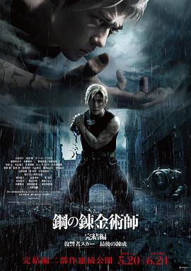 钢之炼金术师完结篇复仇者斯卡(全集)