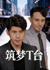 筑梦T台