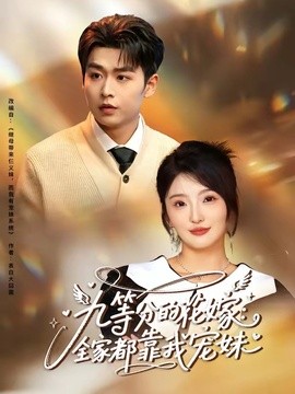 九等分的花嫁：全家都靠我宠妹(全集)