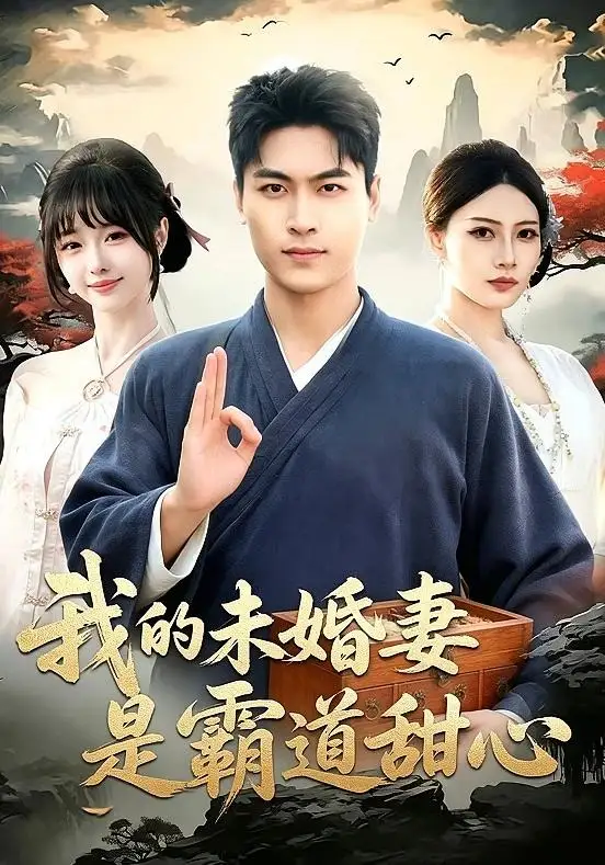 我的未婚妻是霸道甜心(全集)