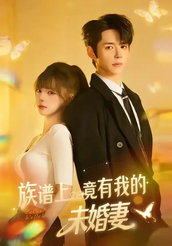族谱上竟有我的未婚妻(全集)