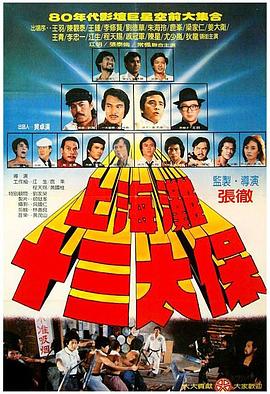 上海滩十三太保(全集)