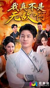 我真不是无敌啊(全集)