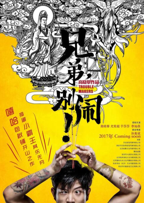 兄弟，别闹！(全集)