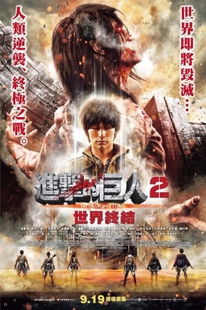 进击的巨人真人版：后篇·世界终结(全集)