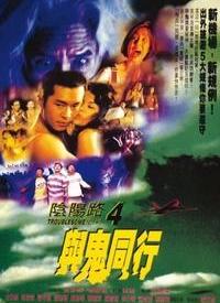 阴阳路4：与鬼同行(全集)
