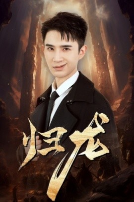 龙归(全集)