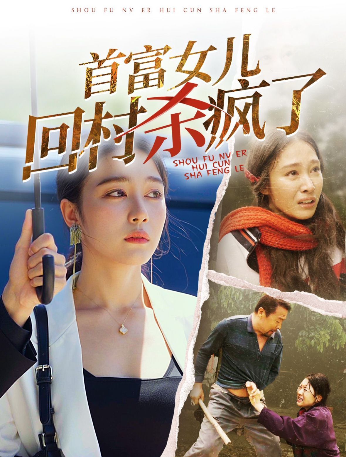 首富女儿回村杀疯(全集)