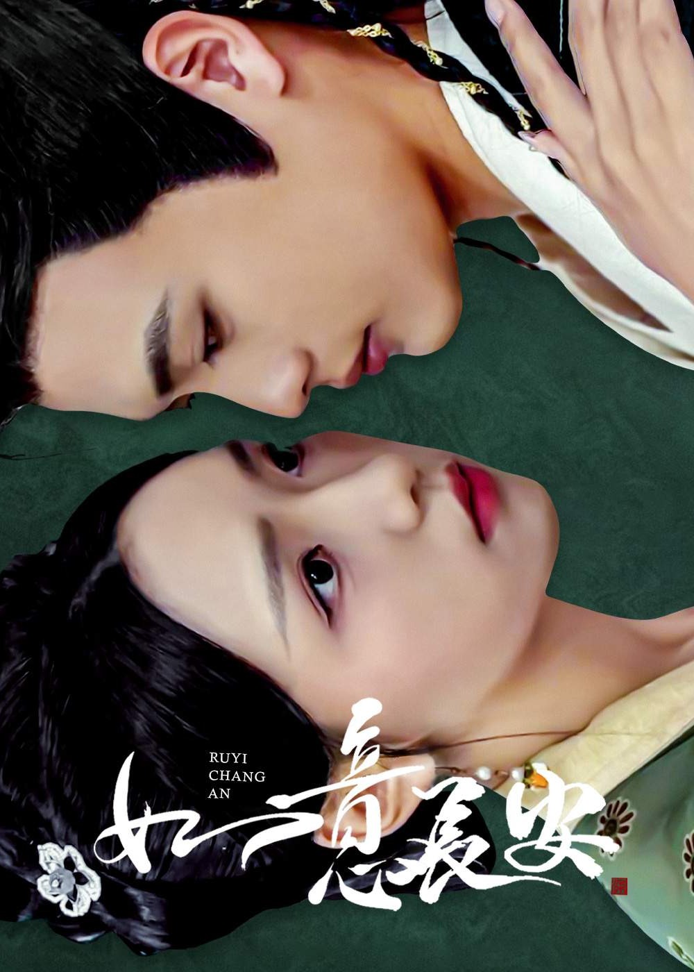 如意长安(全集)
