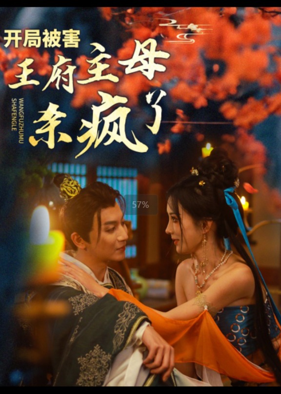 开局被害王府主母杀疯了(全集)