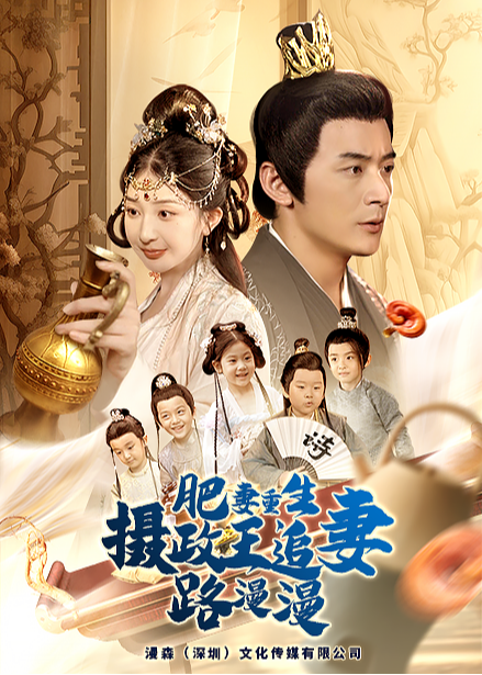 肥妻重生摄政王追妻路漫漫(全集)