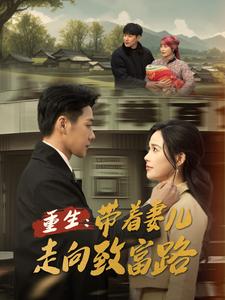 重生：带着妻儿走向致富路(全集)