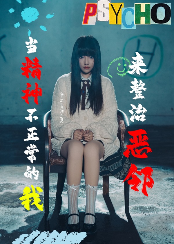 当精神不正常的我来整治恶邻(全集)