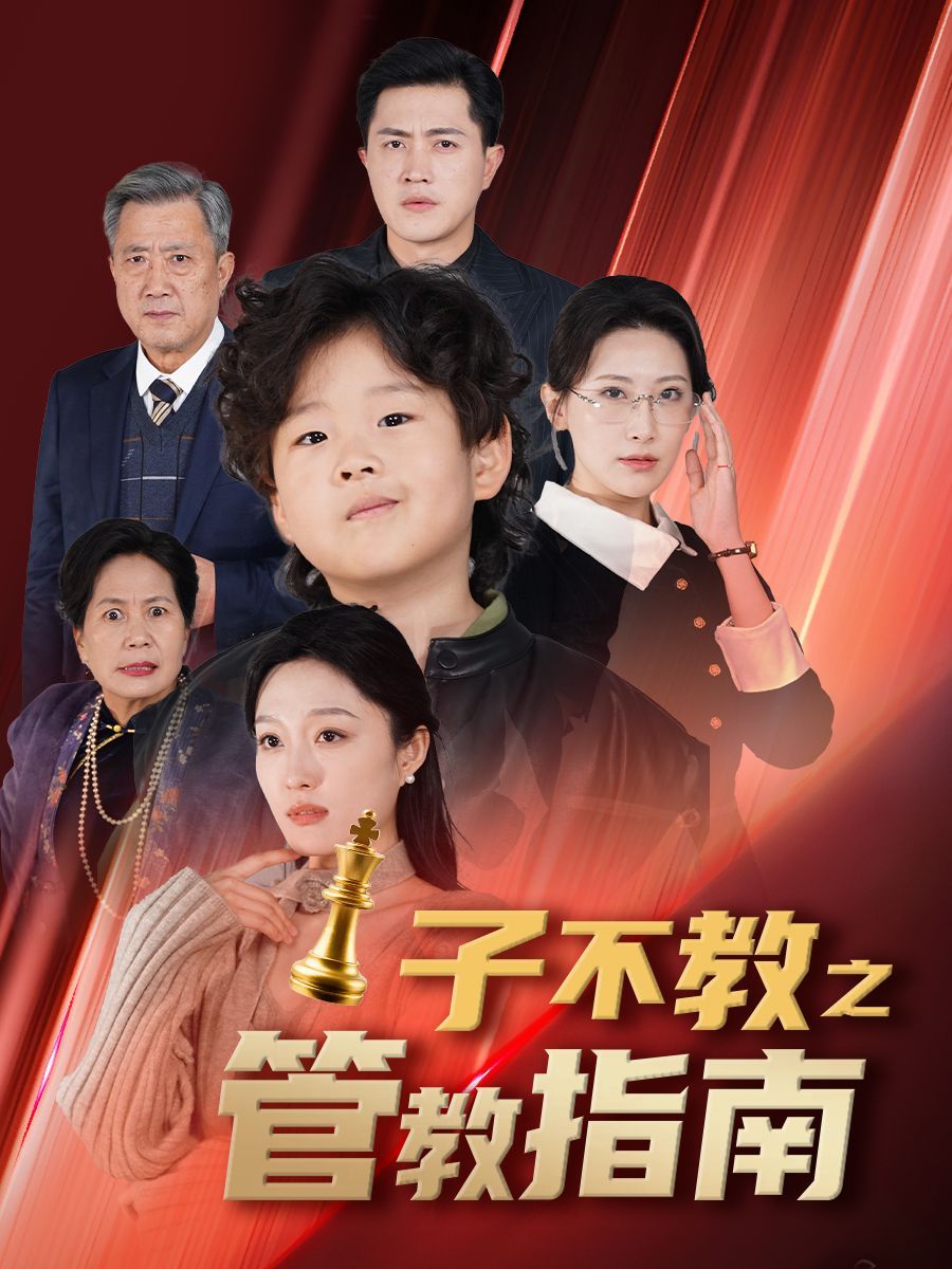 子不教之管教指南 落子成悔(全集)