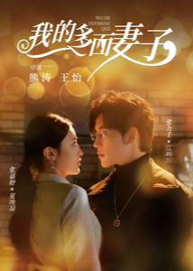 我的多面妻子(全集)