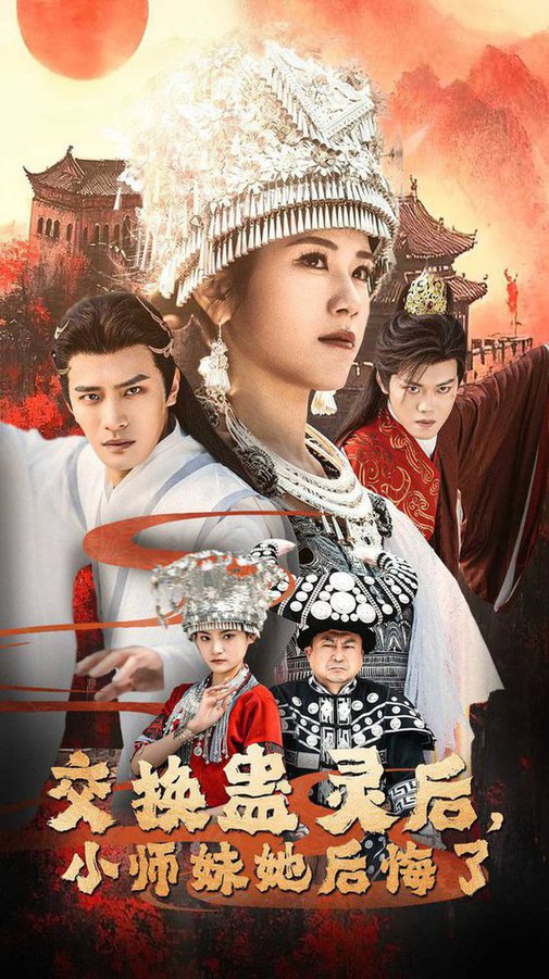 交换蛊灵后，小师妹她后悔了(全集)