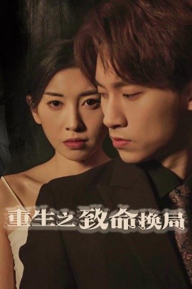 重生之致命换局 失控的她(全集)