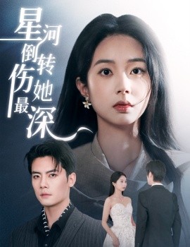 星河倒转伤她最深(全集)