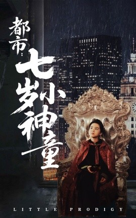 都市：七岁小神童(全集)