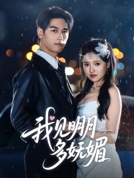 我见明月多妩媚(全集)