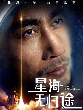 星海无归途(全集)