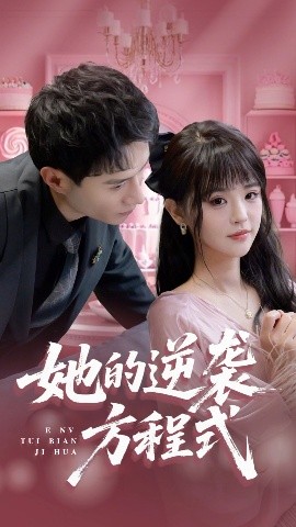 她的逆袭方程式 恶女翻身计划(全集)