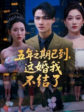 五年之期已到，这婚我不结了(全集)