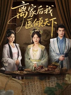 离家后我医倾天下(全集)