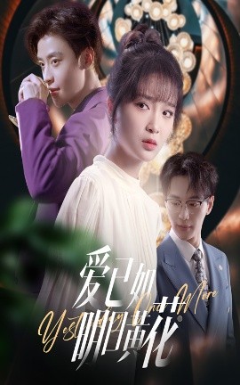 爱已如明日黄花(全集)