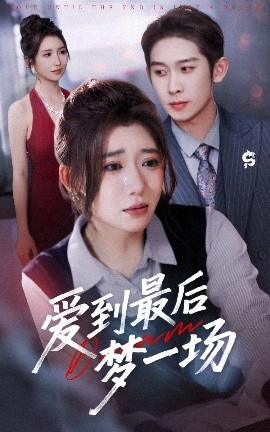 爱到最后梦一场 故事终章是罗网(全集)