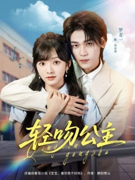 轻吻公主(全集)