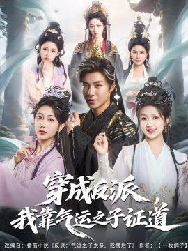 穿成反派，我靠气运之子证道(全集)