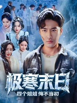 极寒末日四个姐姐悔不当初(全集)