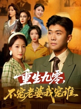 重生九零不宠老婆我宠谁(全集)