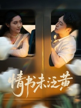 初恋竟是我女儿班主任 情书未泛黄(全集)