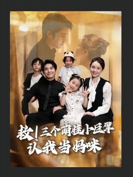 救三个萌娃小巨擘认我当妈咪(全集)