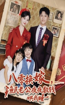八零换嫁渔民老公夜夜数钱哄我睡(全集)