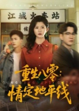 重生八零：情定地平线(全集)