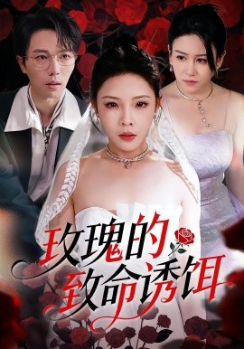 玫瑰的致命诱饵(全集)