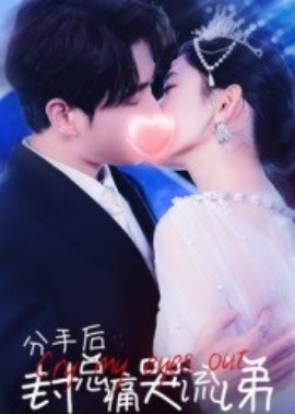 分手后封总痛哭流涕短剧(全集)