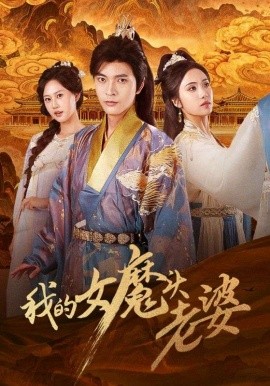 我的女魔头老婆(全集)