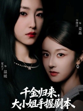 千金归来大小姐手握剧本(全集)