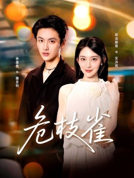 危枝雀(全集)