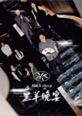 黑羊晚宴(全集)