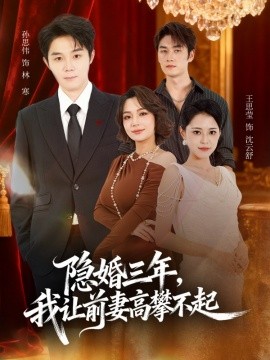 隐婚三年我让前妻高攀不起 身份曝光后我成前妻白月光(全集)